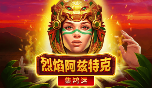 สล็อตเว็บตรง BNG "แอซเท็กเพลิง" ลุ้นรางวัล 10000 เท่า ทดลองฟรี