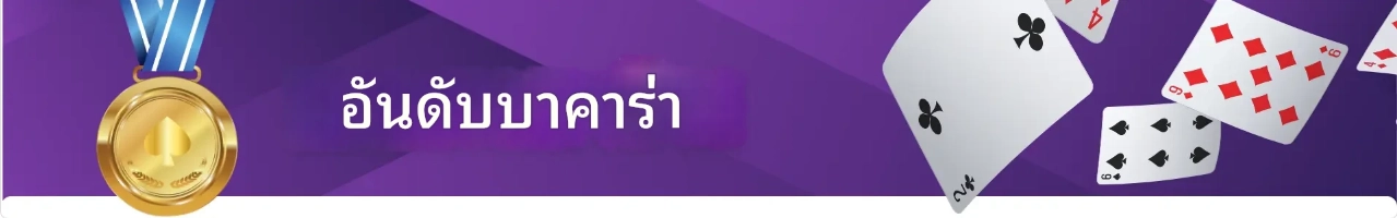 อันดับบาคาร่า