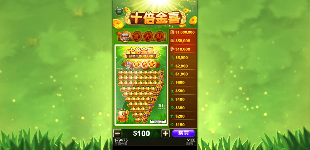 《สิบเท่าความสุขทอง》เกมอิเล็กทรอนิกส์ขูดบัตร