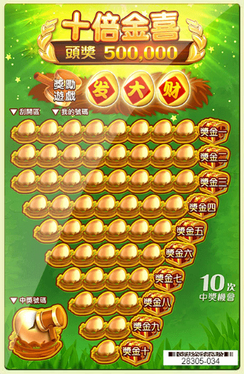 《สิบเท่าความสุขทอง》เกมอิเล็กทรอนิกส์ขูดบัตร