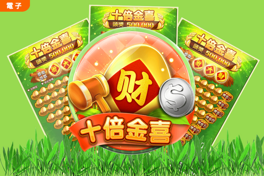 《สิบเท่าความสุขทอง》เกมอิเล็กทรอนิกส์ขูดบัตร