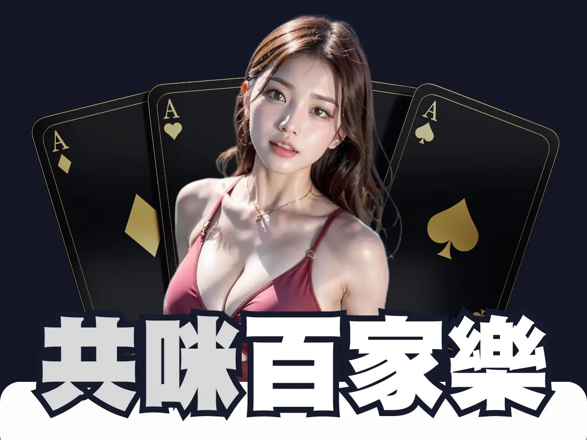 บาคาร่าแชร์ไมค์