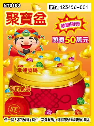 100元刮刮樂 -聚寶盆