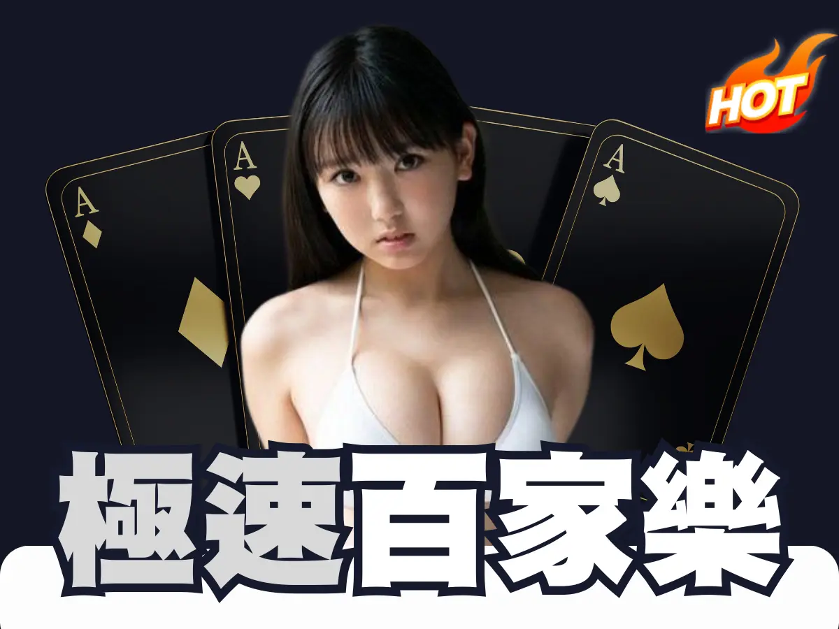 บาคาร่าเร็ว