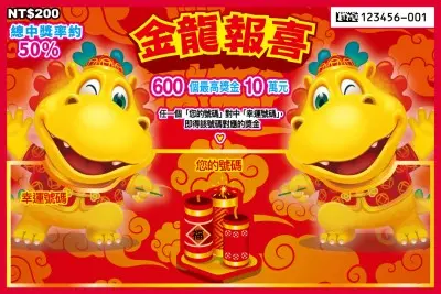 200元刮刮樂 金龍報喜
