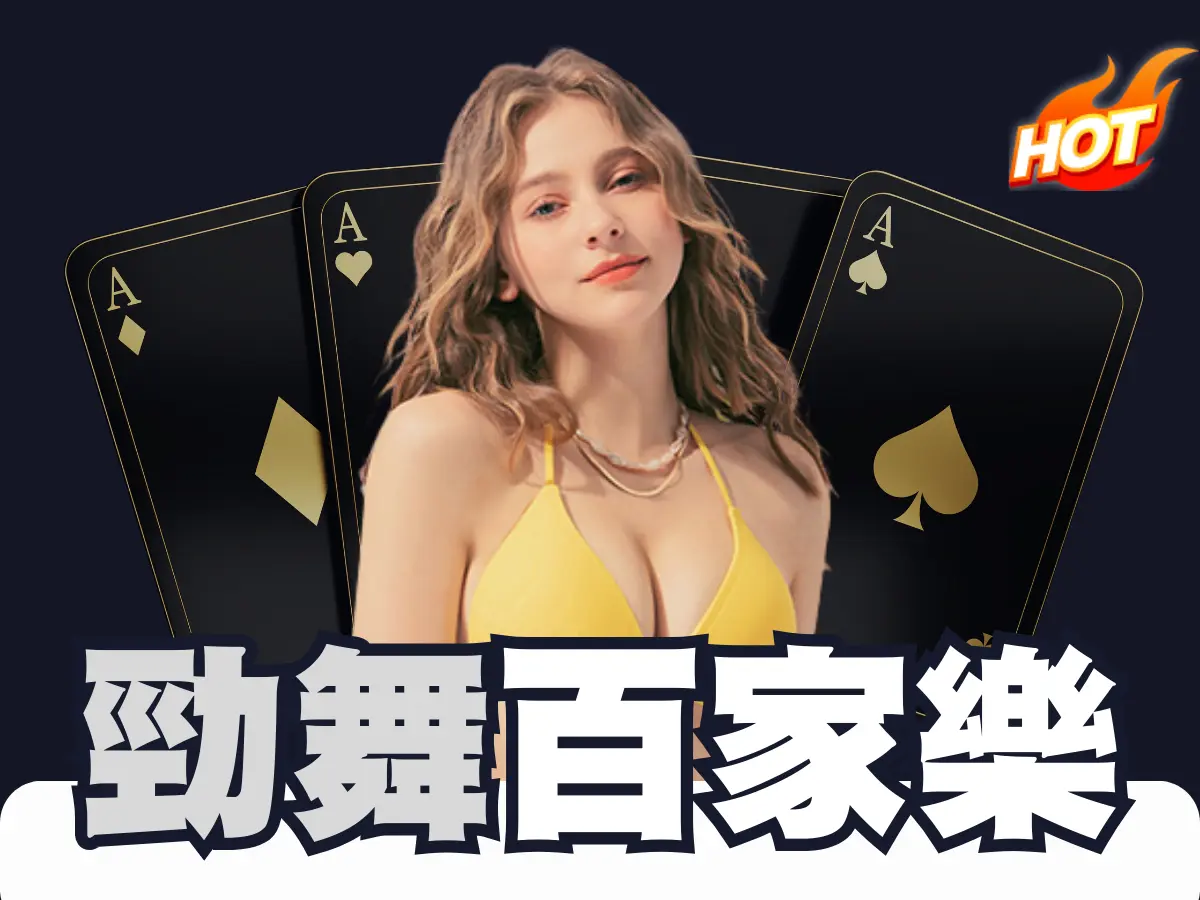 บาคาร่าเต้นรำ