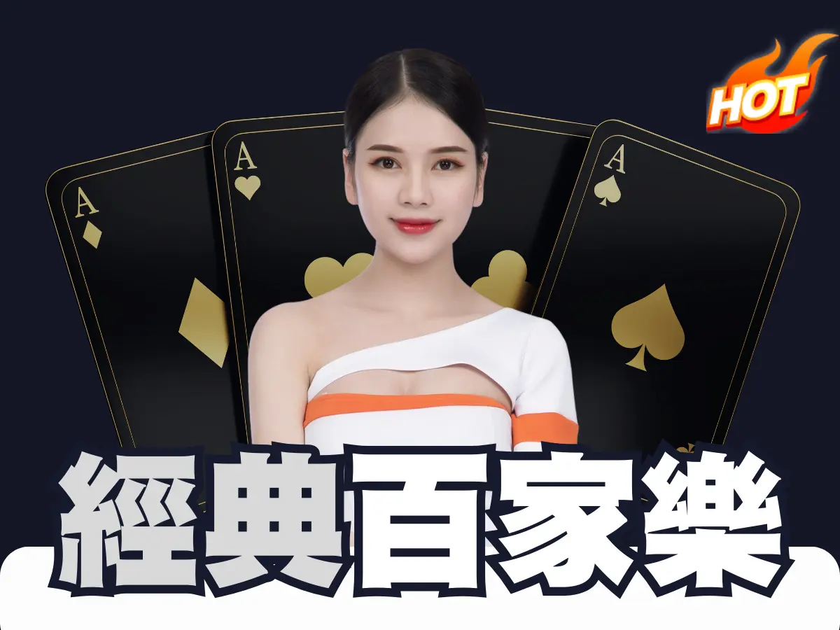 บาคาร่าคลาสสิก