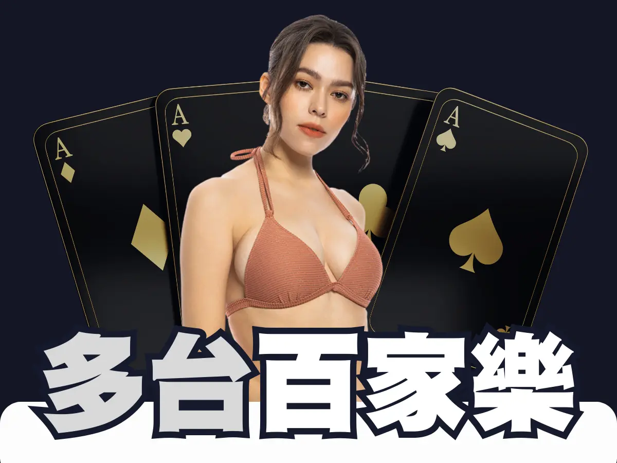 บาคาร่าหลายโต๊ะ