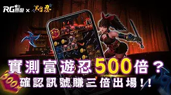 RG富遊忍老虎機實測